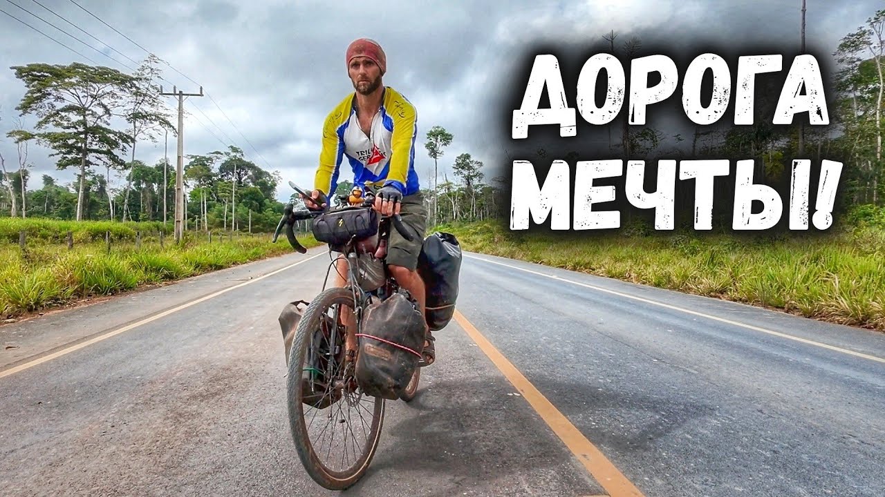 Из грязи в князи! Велопутешествие по Амазонии. ✓109