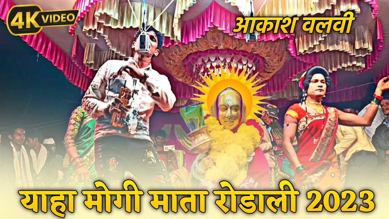 याहा मोगी माता रोडाली 2024 / आकाश वलवी सॉन्ग / बोकलझर सोंगाड्या पार्टी / आदिवासी संस्कृति रोडाली