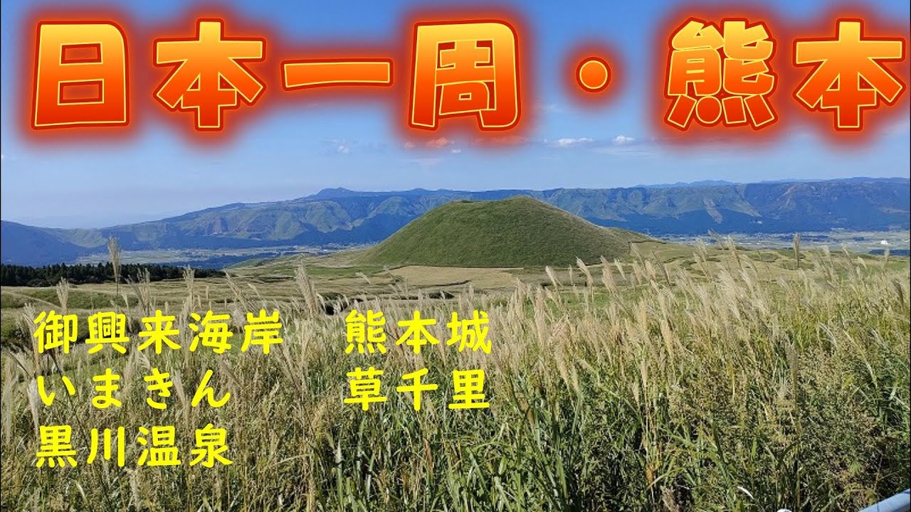 日本一周・熊本