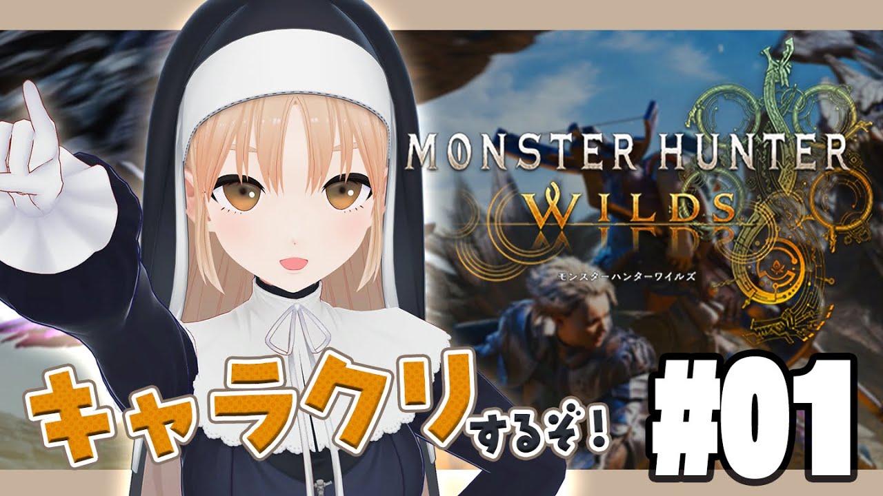 【 モンハンワイルズ 】#1 人生初のモンハン！まずはキャラクリだ～！🔔【にじさんじ / シスター・クレア】