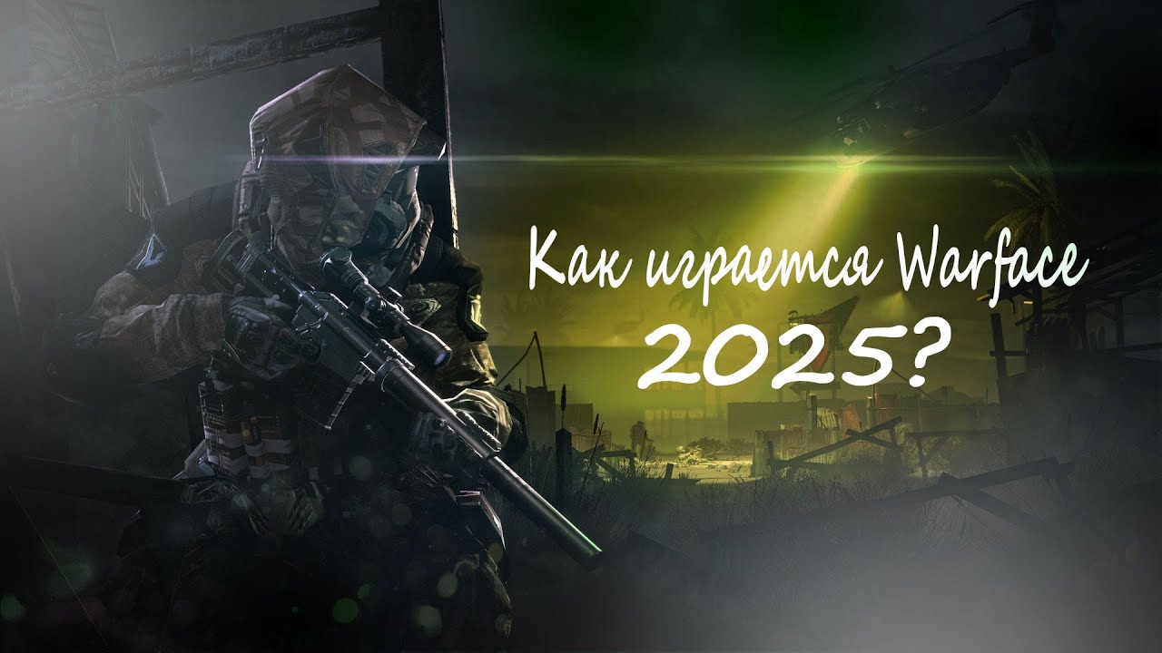 КАК ИГРАЕТСЯ WARFACE 2025?