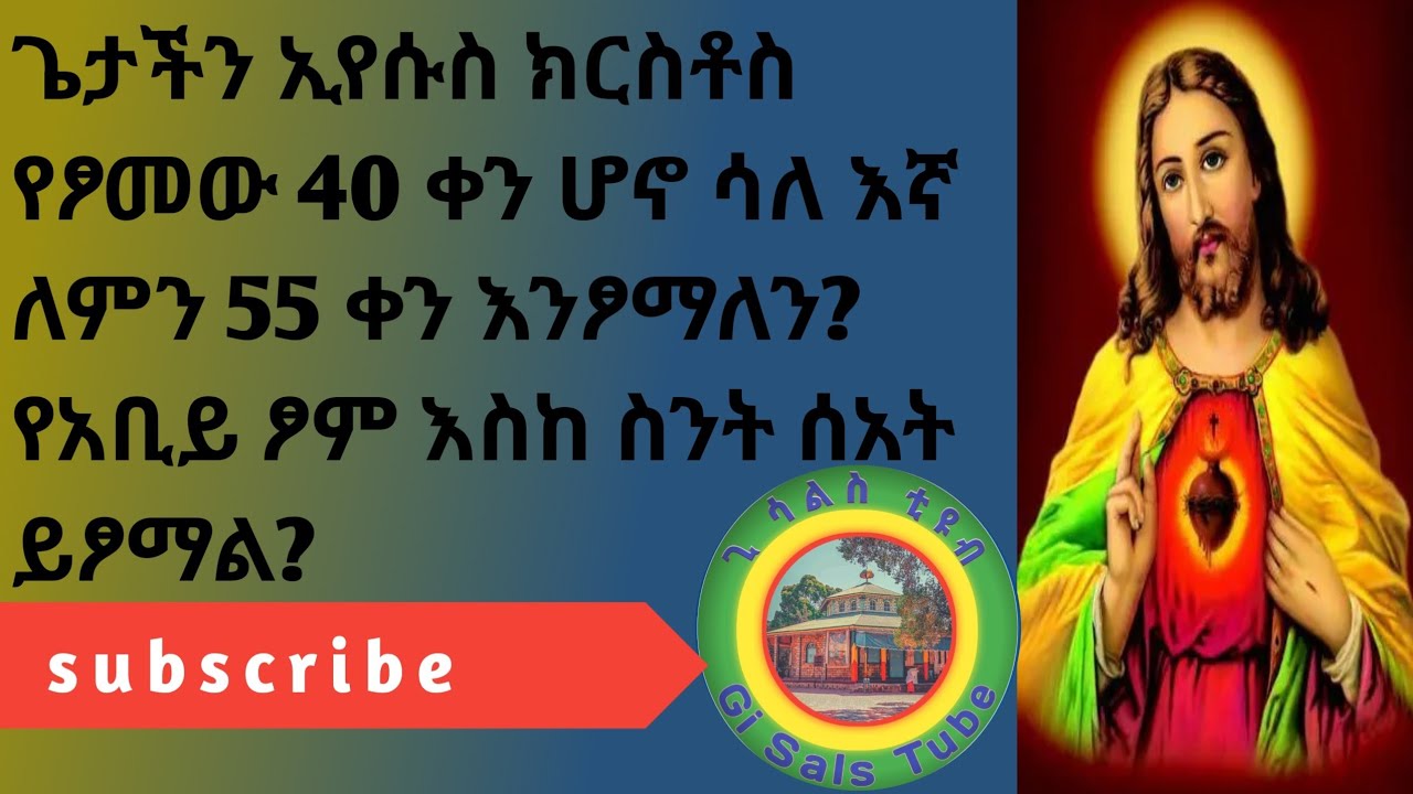 ጌታችን አምላካችን ኢየሱስ ክርስቶስ 40 ቀን ፆሞ ሳለ እኛ ለምን 55 ቀን እንፆማለን?የአቢይ ፆም እስከ ስንት ሰአት ይፆማል?@official_henokhaile