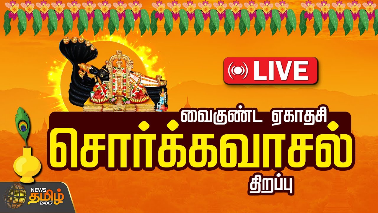 🔴LIVE: Vaikunta Ekadasi 2025 | Srirangam |Sorgavasal | Vaikunta Ekadasi |சொர்க்கவாசல் சிறப்பு நேரலை