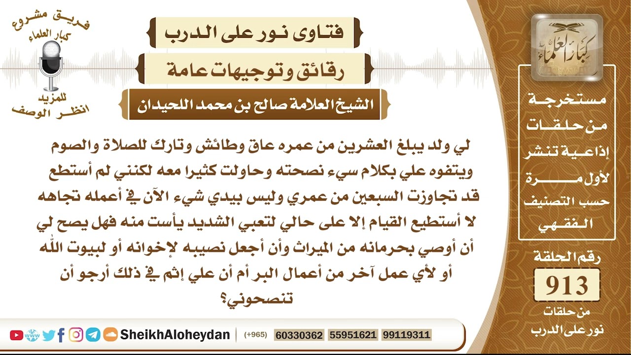 11307 - حكم من لديه ولد يبلغ العشرين من عمره عاق وطائش وتارك للصلاة والصوم  - نور على الدرب