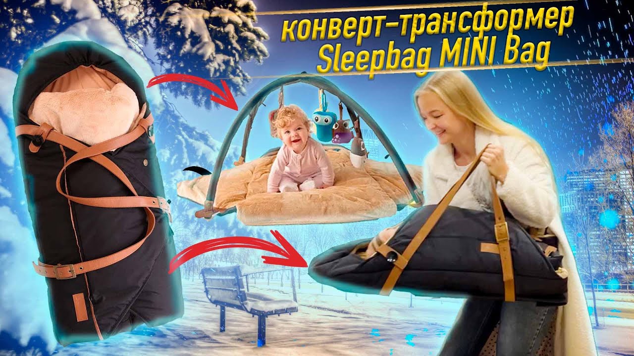 Sleepbag MINI - 3 в 1! Мастхэв для мамы