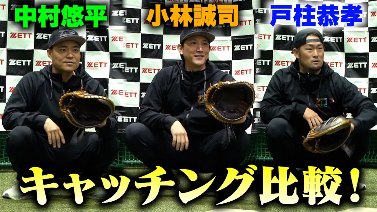 中村&小林&戸柱選手&トクサン！プロ捕手のキャッチングを比較