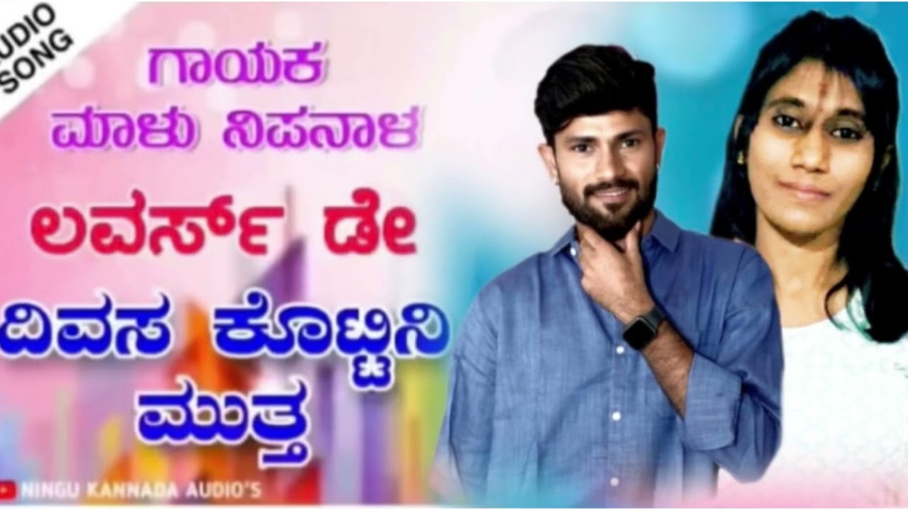 ಲವರ್ಸ್ ಡೇ ದಿವಸ ಕೊಟ್ಟಿನಿ ಮುತ್ತ 