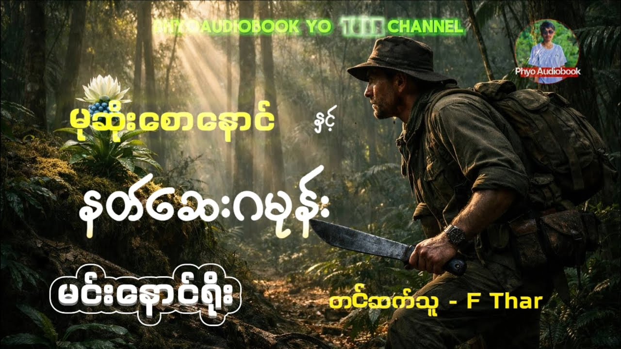 မုဆိုးစောနောင်နှင့် နတ်ဆေးဂမုန်း၊ မင်းနောင်ရိုး၊ တင်ဆက်သူ - F Thar