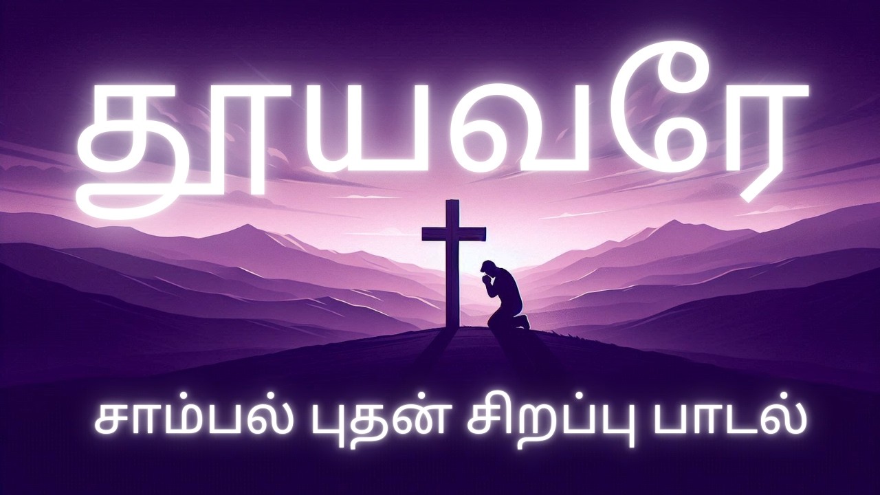 தூயவரே | THOOYAVARE | Ash Wednesday Special Song 2026 | Tamil Christian Song | Glorybees Tamil