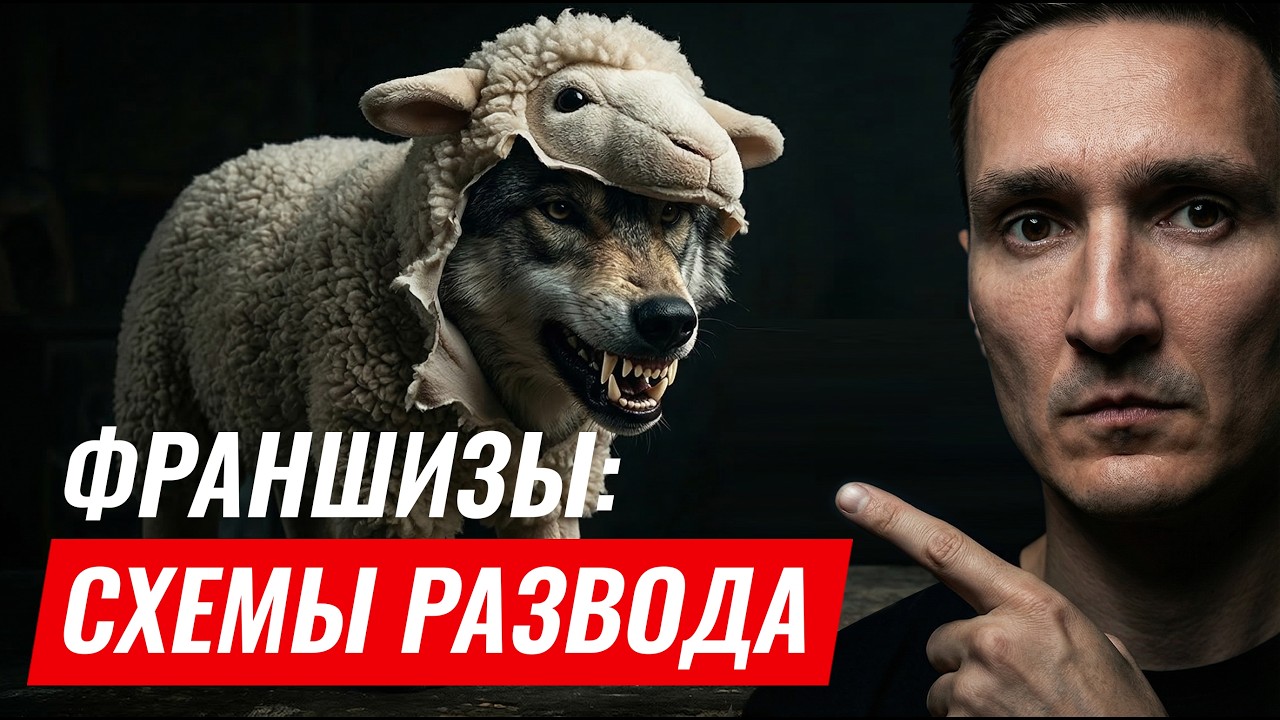 Купить франшизу: схемы обмана при покупке франшизы. Как открыть бизнес по франшизе и не потерять всё