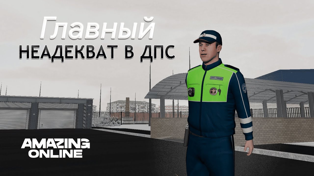 ГЛАВНЫЙ неадекват в ДПС! Принимаю БЭ на Amazing Online ROSE