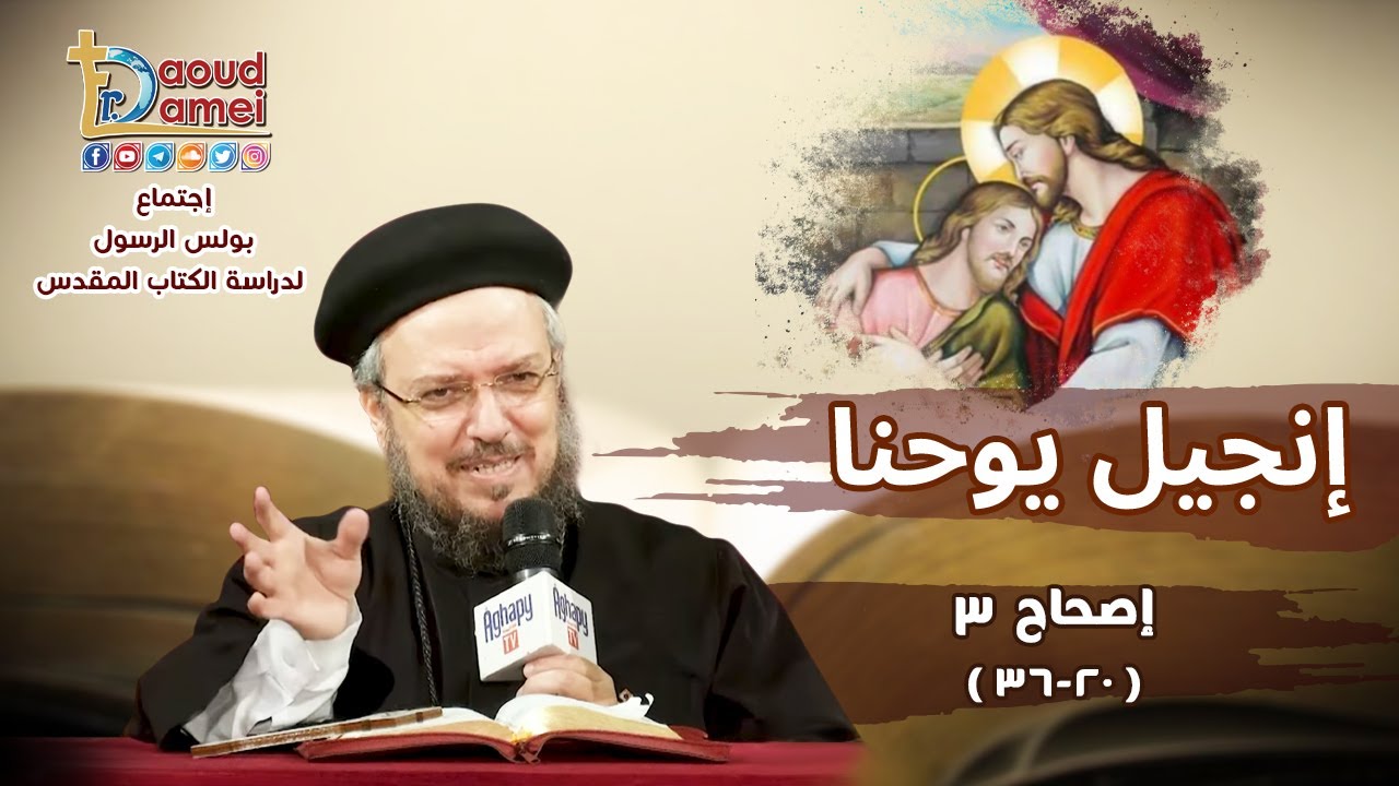 تفسير الكتاب المقدس إنجيل يوحنا - إصحاح 3 (20-36 ) - أبونا داود لمعي