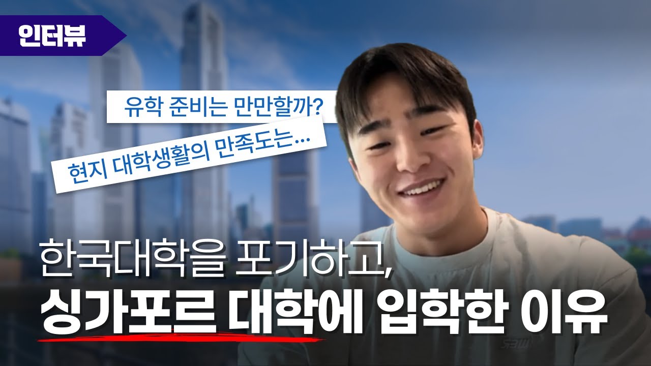 싱가포르 유학을 떠나고 1년 후... 대학을 다니면서 느낀 솔직한 후기
