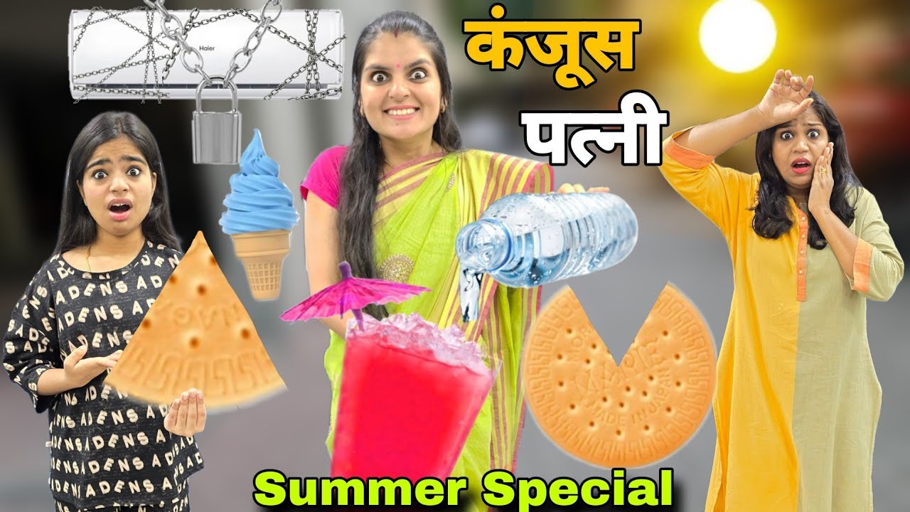 कंजूस पत्नी || Summer Special || Ajay Chauhan