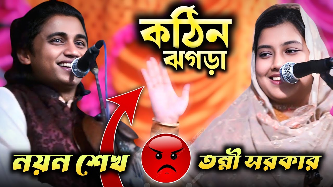 নয়ন শেখ কে কঠিন অপমান করলো তন্নী সরকার | Tonni | Noyon Shak |