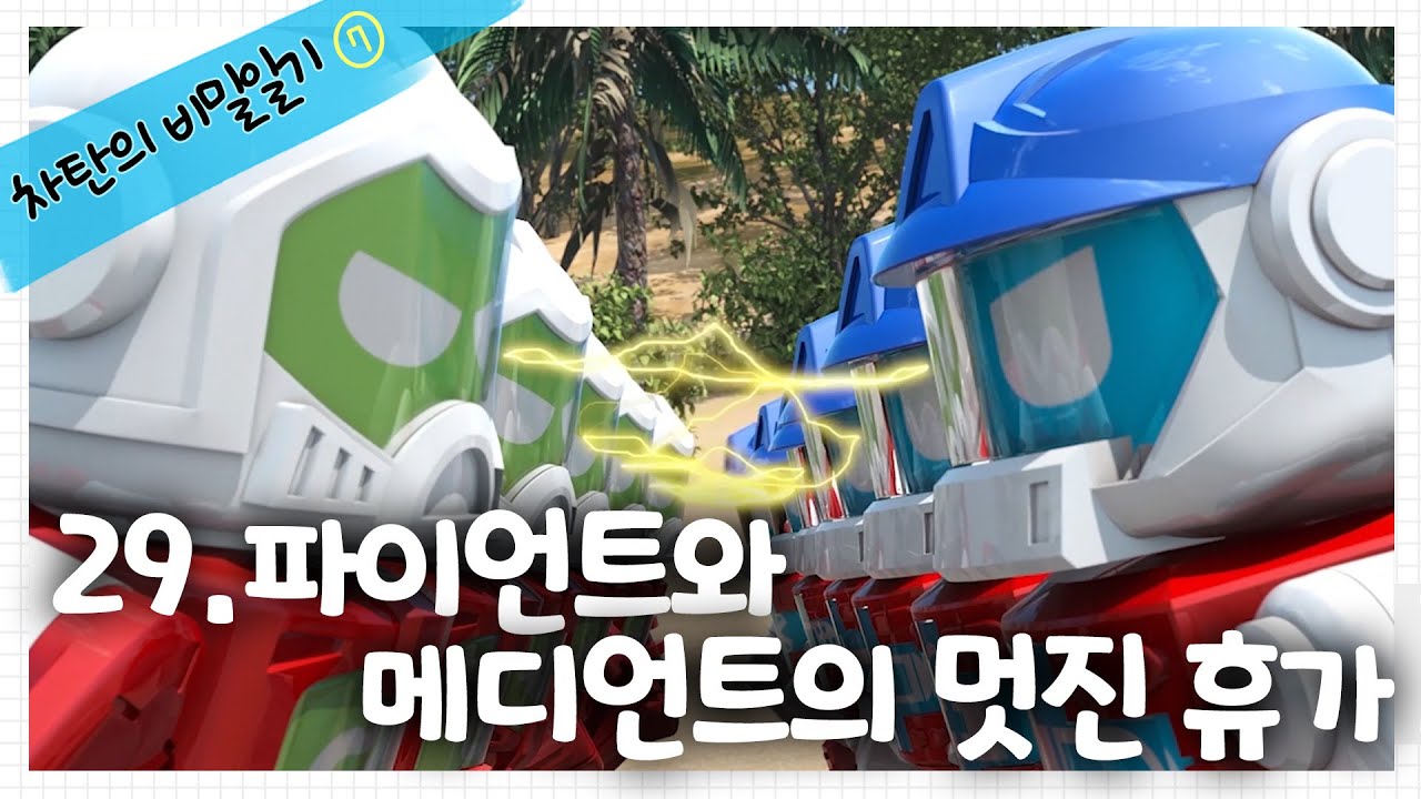 [헬로카봇 시즌7] 차탄의 비밀일기 29화 - 파이언트와 메디언트의 멋진 휴가