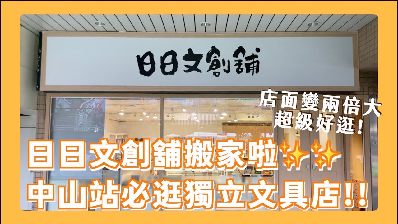 台日韓文創品牌包山包海全都有！甚至有地方可以開文具好朋友聚會?!! 同事君和小白都激推韓國的創作者 連女團成員都欽點!!?【日日文創舖新店面開箱】