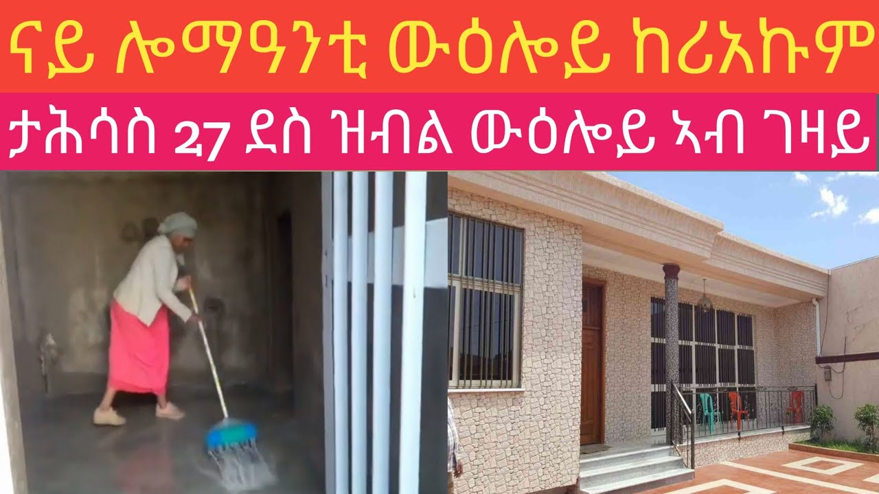 ብጣዕሚ ደስ ዝብል ናይ ሎማዓንቲ ውዕለይ ከሪአኩም ታሕሳስ 27 ገዛኪ ኣጠቃላይ ክንደይ ክፍሊ እዩ!