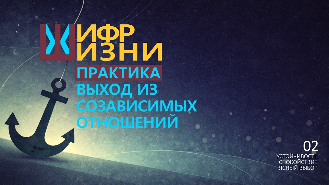 Если тянет обратно. Практика выхода из созависимости