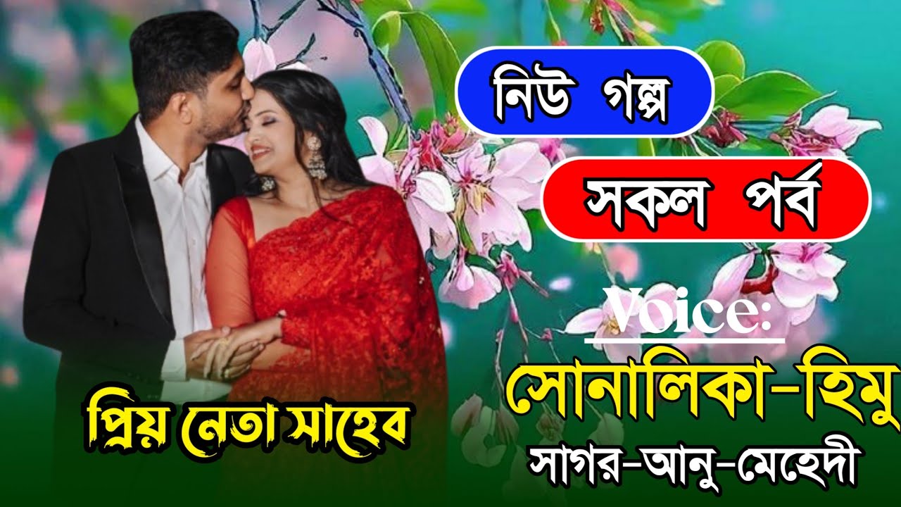 প্রিয় নেতা সাহেব//সকল পর্ব//আশিক-সোনালিকা//A Romantic Love Story//প্রেমের এক করুন পরিণতি?
