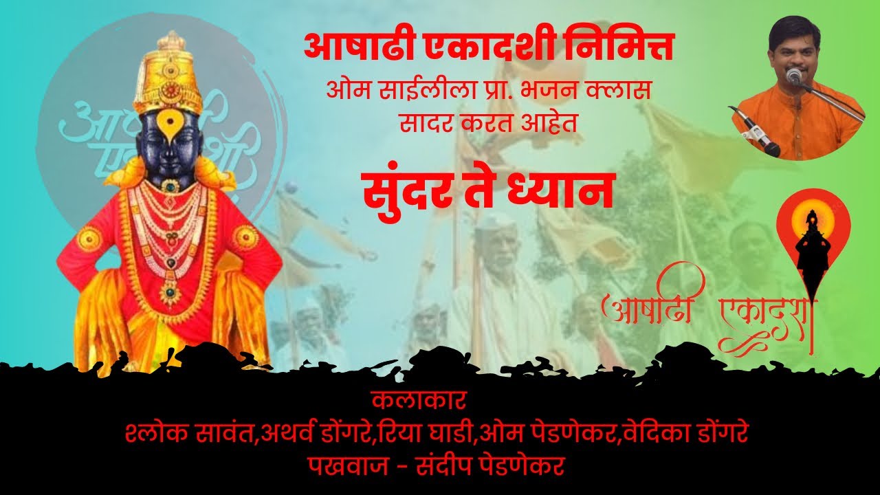 सुंदर ते ध्यान || बुवा. श्री चंद्रकांत जाधव || आषादी एकादशी || साईलीला प्रा. भजन क्लास सादर करत आहेत