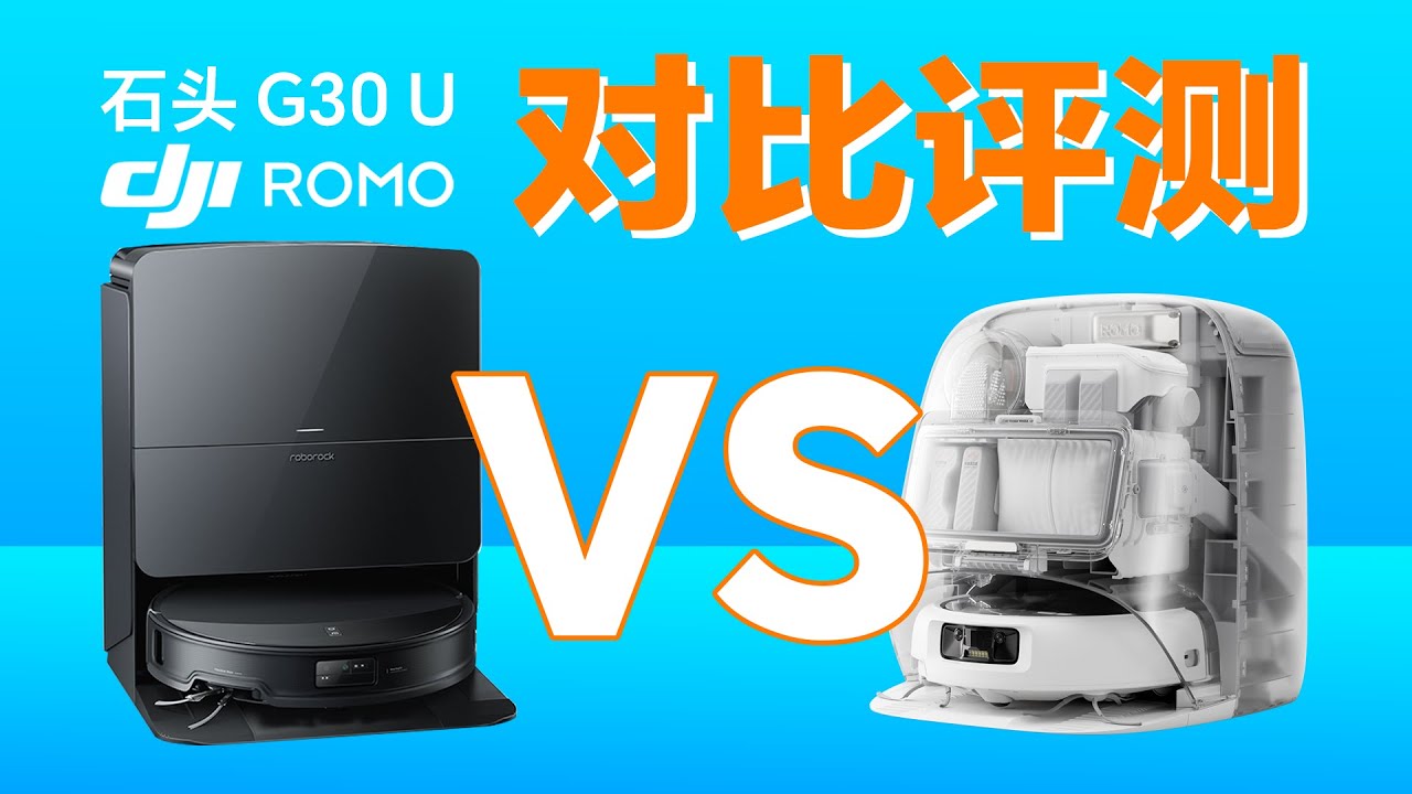 【大疆首款扫拖机器人DJI ROMO】降维打击还是初生牛犊？对比石头G30详细评测