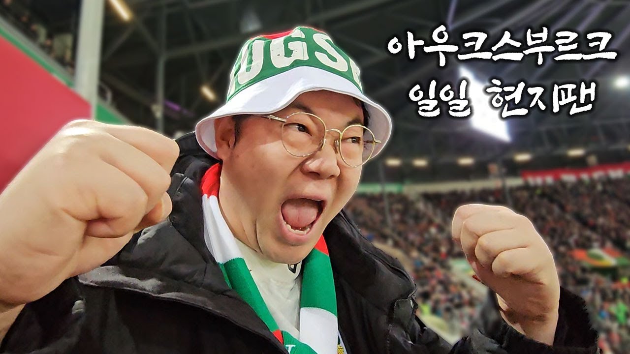 감스트 아우크스부르크 직관 가다! [축구 Vlog]