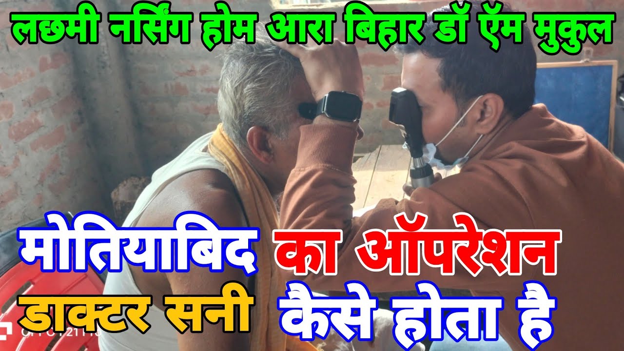आँख का मोतियाबिंद ऑपरेशन निशुल्क Dr Sani Ara 