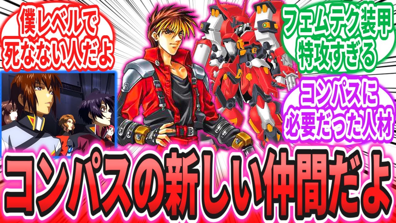 【IF】「本日付でコンパス所属になったキョウスケ・ナンブ中尉だ。よろしく頼む」に対するネットの反応集【スパロボOG】【機動戦士ガンダムSEED FREEDOM】キラ・ヤマト｜アルトアイゼン