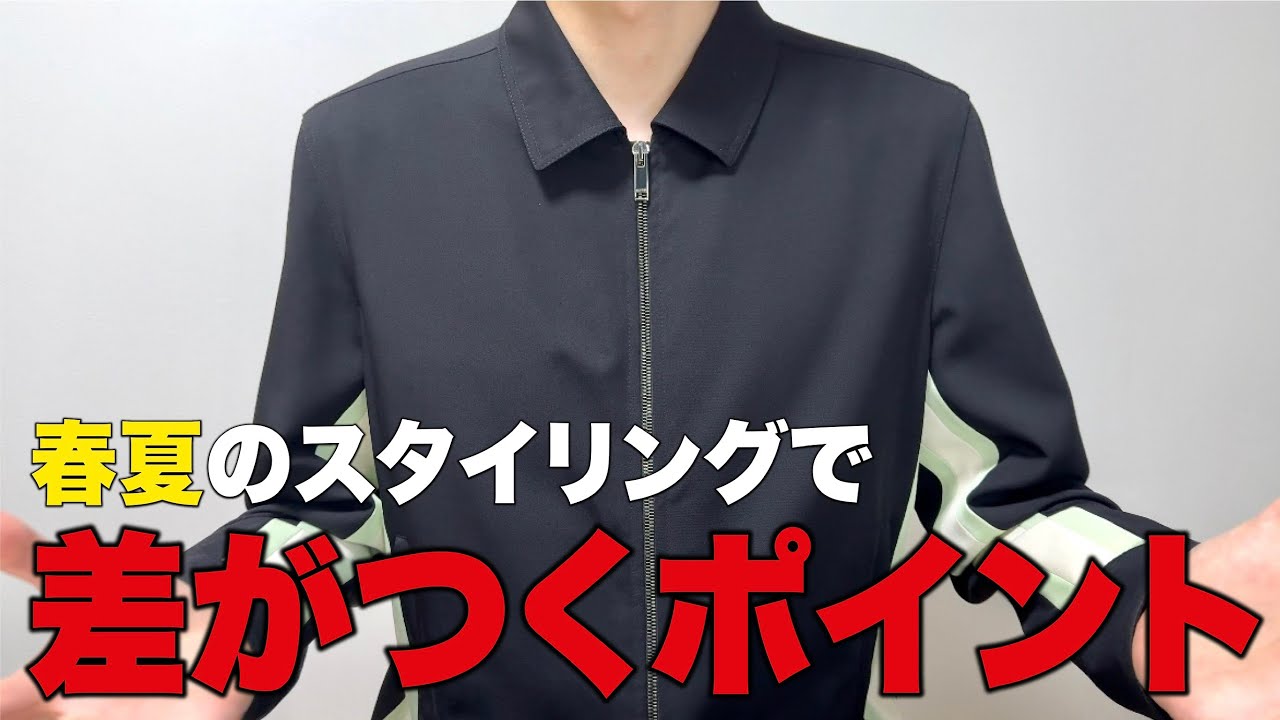 春夏のスタイリングで差がつくポイント3選！