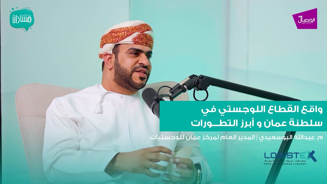 بودكاست مسارات | م. عبدالله البوسعيدي المدير العام لمركز عمان للوجستيات