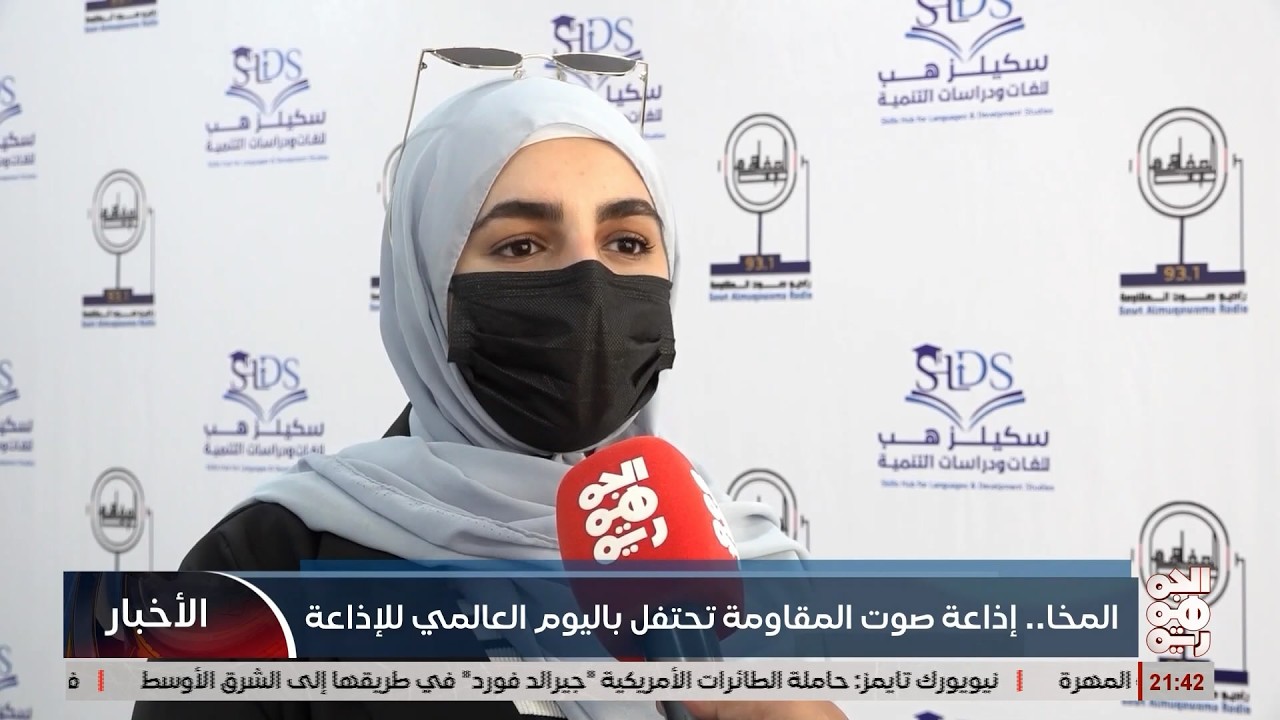 اذاعة صوت المقاومة في المخا  تحتفي باليوم العالمي للإذاعة