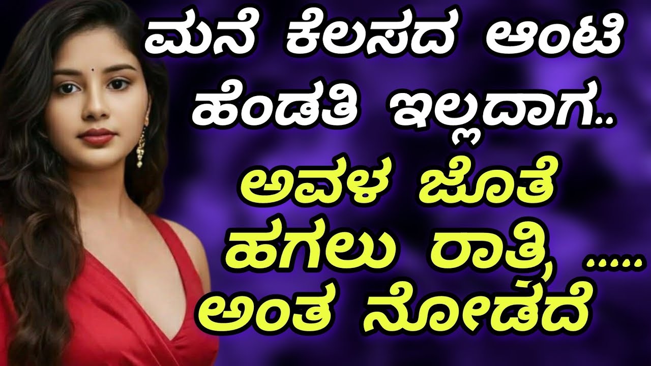 “ಹೃದಯದ ಕುತೂಹಲ: ಮನೆ ಕೆಲಸದ ಆಂಟಿಯೊಂದಿಗೆ  ಪ್ರೇಮ ಲಹರಿ ಹೃದಯ ಸ್ಪರ್ಶಿ ಕಥೆ | Emotional Kannada Story