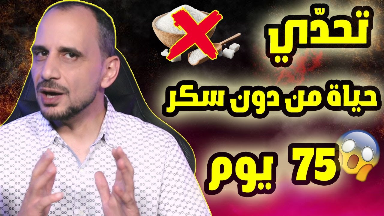 من تجربتي - تحدي قطع السكر -  75 يوم من دون سكر صناعي وهذه النتائج