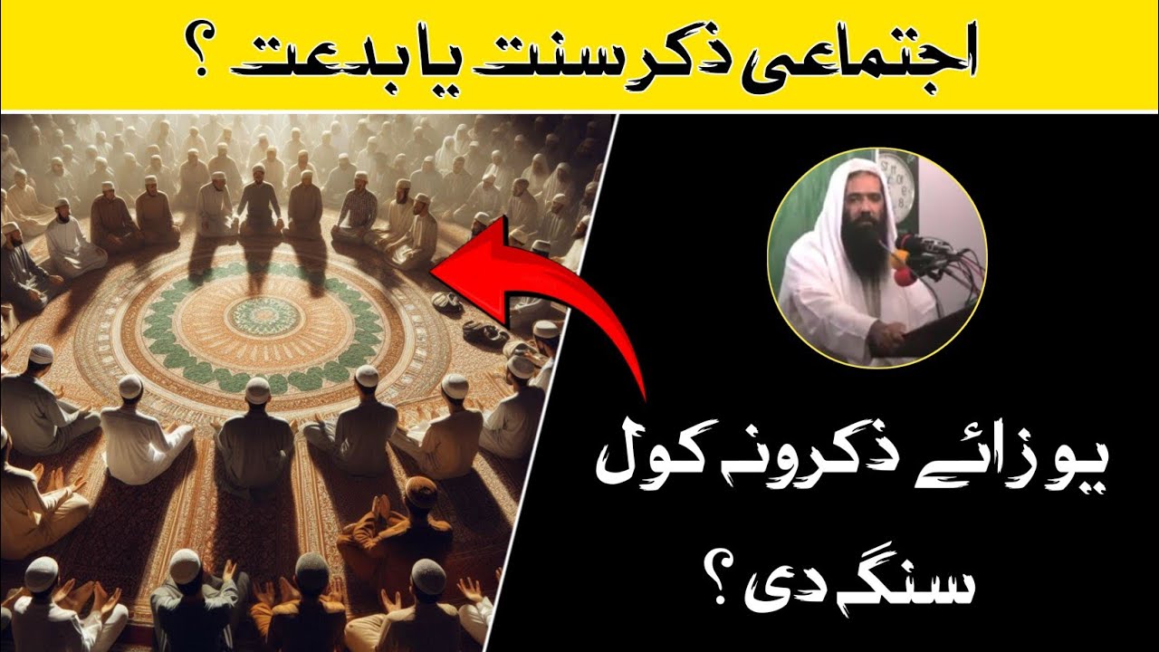 Ijtimai Zikr Sunnat Ya Bidat By Sheikh Inayatullah Bajauri | Pashto Bayan / Fazail e Zikr