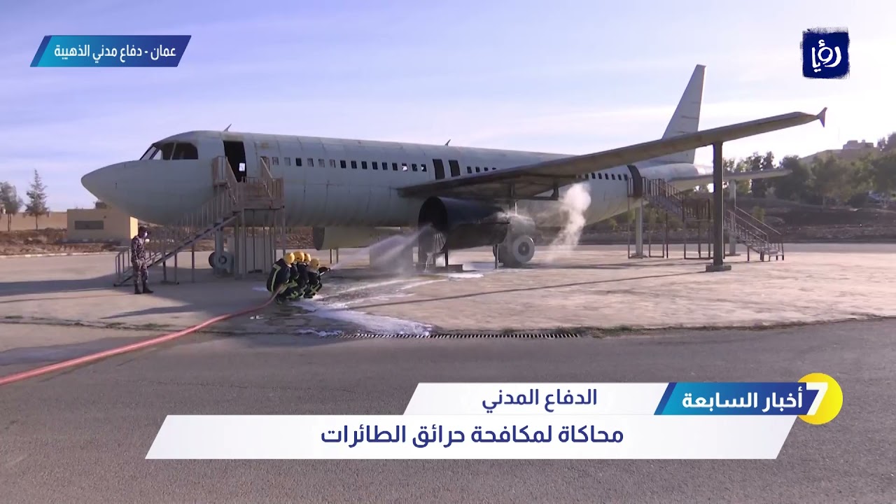 الدفاع المدني.. محاكاة لمكافحة حرائق الطائرات