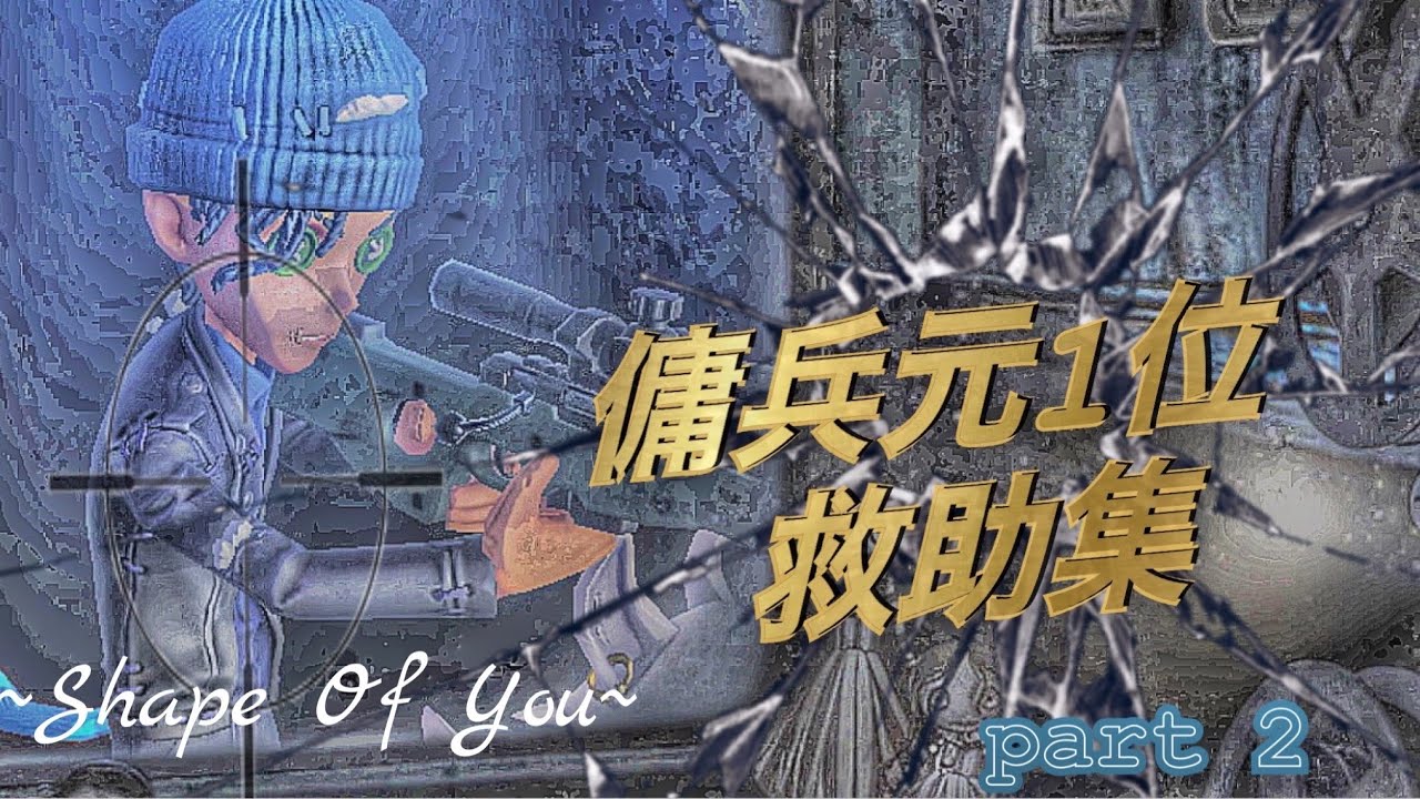 【第五人格】傭兵元1位　救助集【identityV】