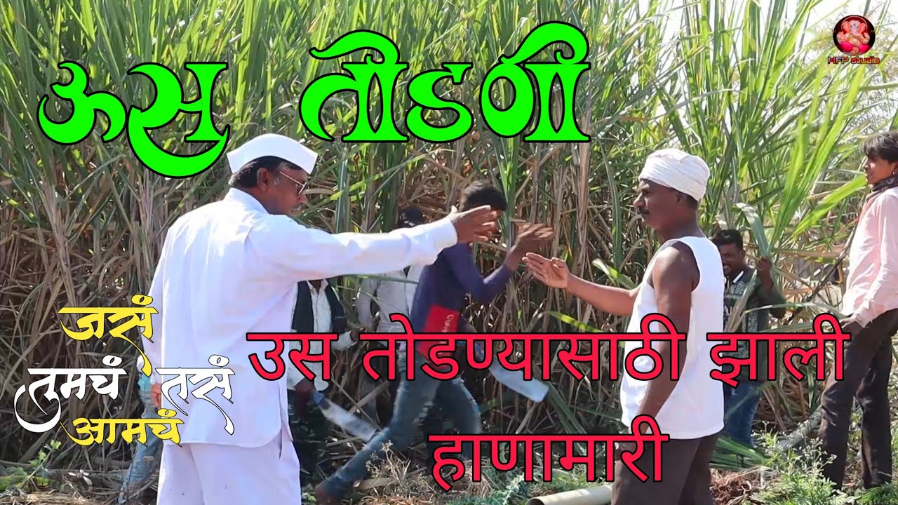 ऊस तोडणी | ऊस तोडणीवरूण झाली हाणामारी |#webseries