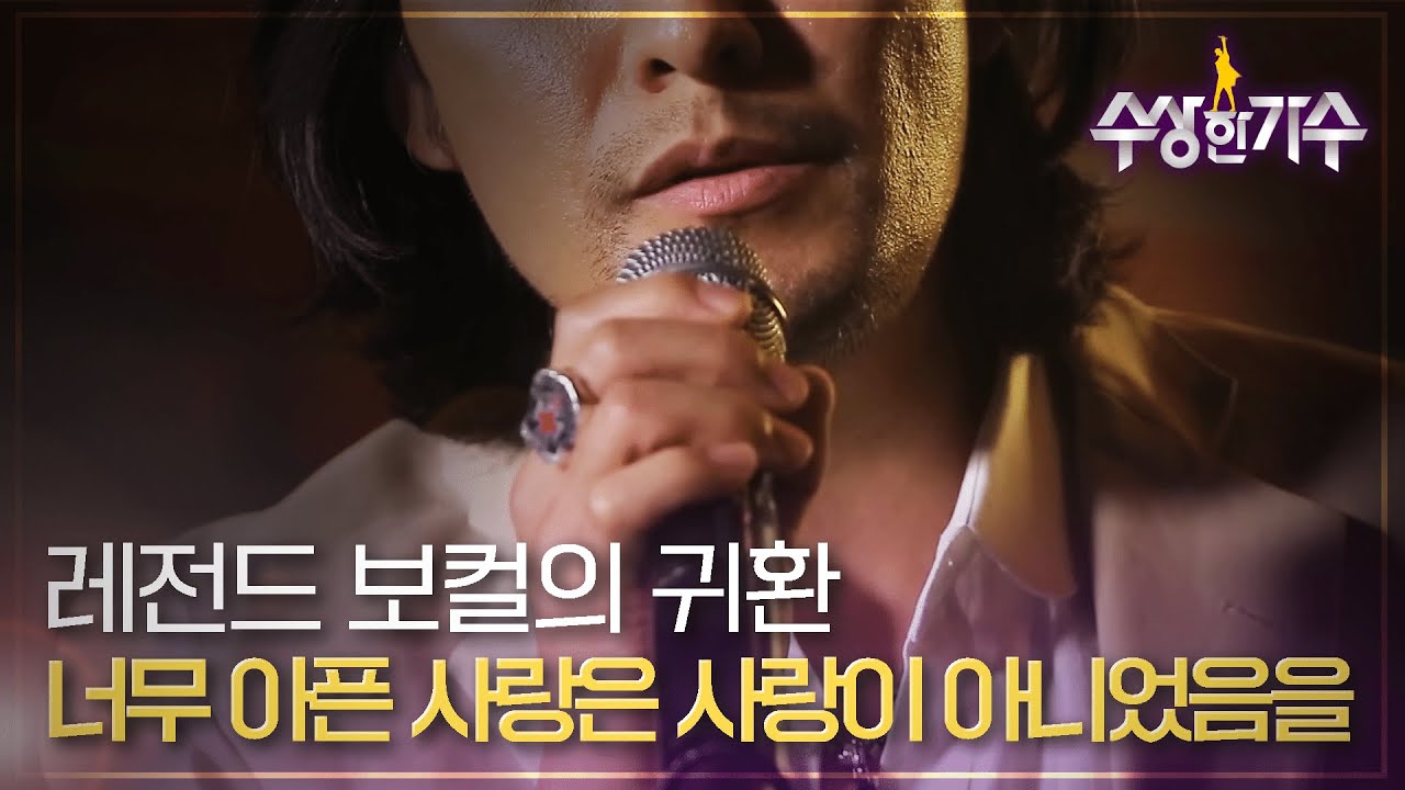 상처받은 사람들에게 건네는 쓰디쓴 고백, 부활 4대 보컬 김재희 '너무 아픈 사랑은 사랑이 아니었음을' | 수상한가수 | 6R