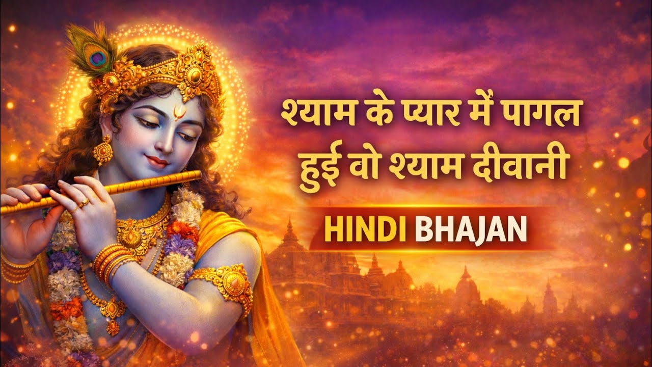 श्याम के प्यार में पागल हुई वो श्याम दीवानी | Shyam Bhajan | Krishna Bhajan Hindi