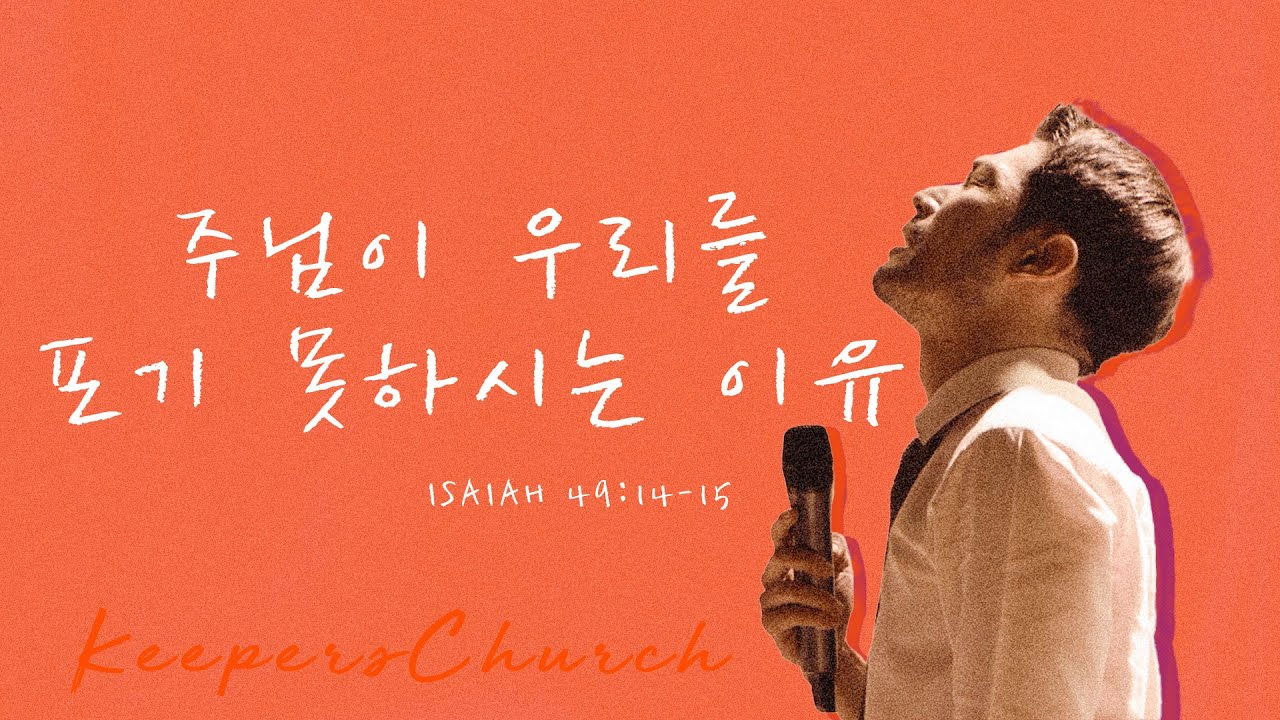 [KEEPERS CHURCH] 주님이 우리를 포기 못하시는 이유 / 김선교 선교사