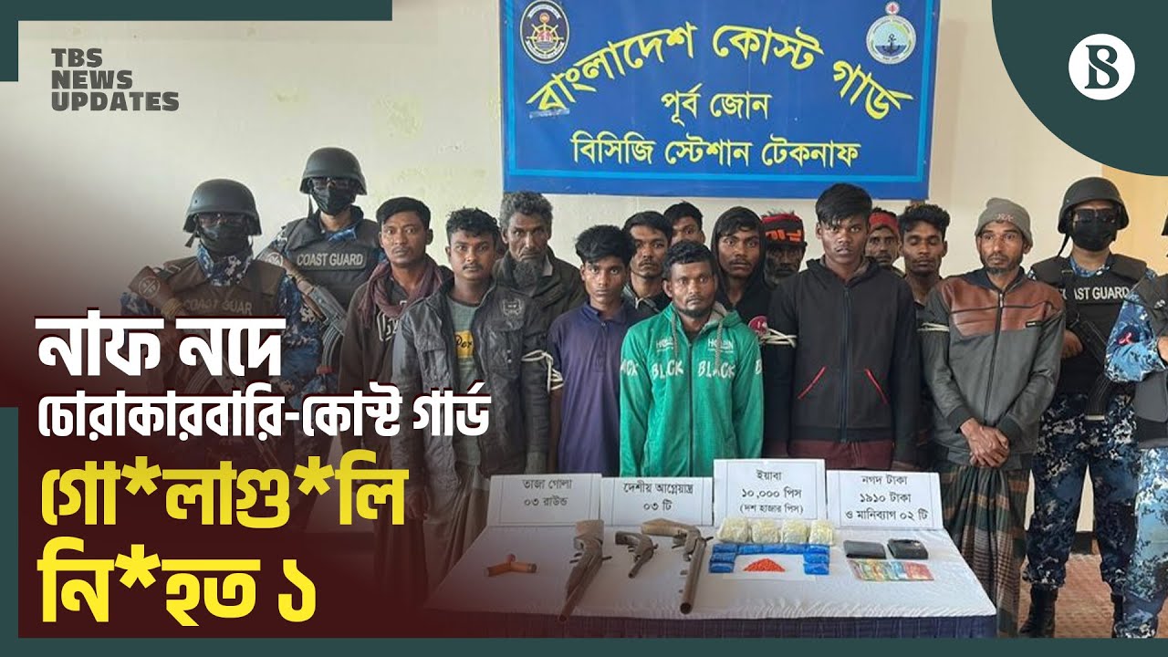টেকনাফের নাফ নদে গোলাগুলিতে নি*হত ১, আটক ১৬ | Coast Guard Operation Teknaf | The Business Standard