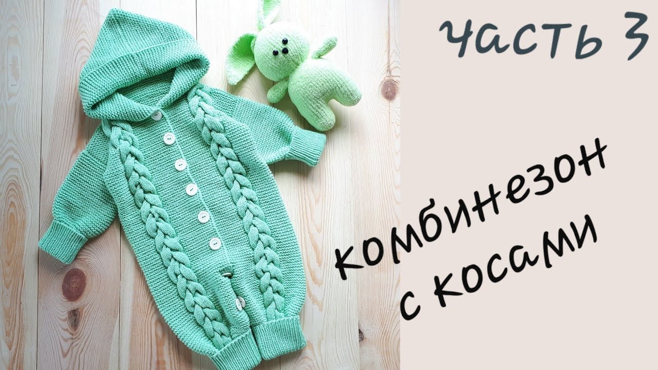 AlinaVjazet. Детский комбинезон с косами. МК. Часть 3. Как перейти на вязание тела!
