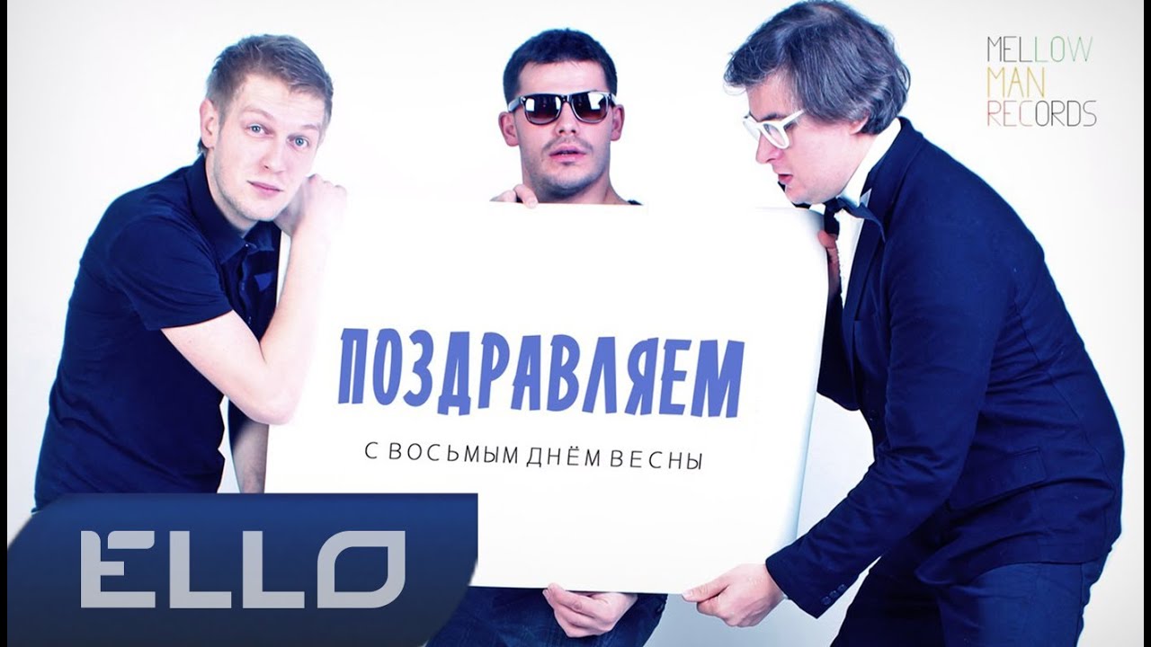 Меломаны и MC Born (feat July A) - Восьмой день весны / ELLO UP^ /