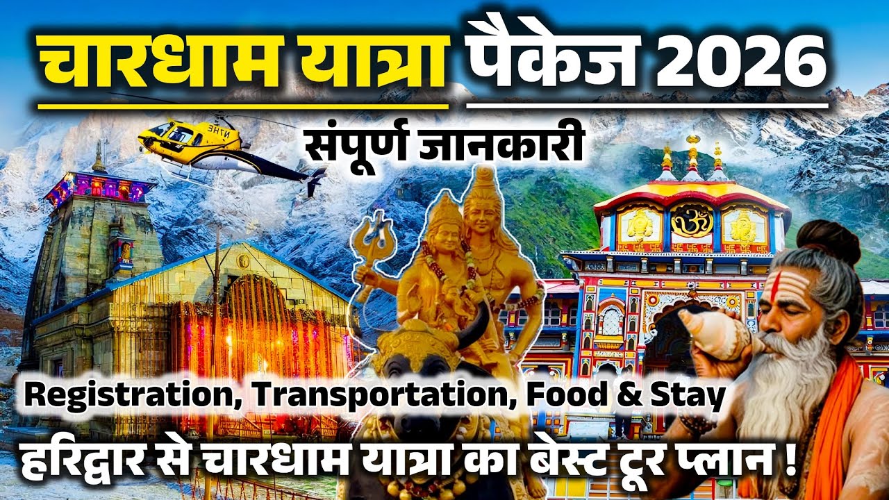 Char Dham Yatra 2026, CharDham Yatra Package की संपूर्ण जानकारी ।Chardham Yatra Uttarakhand Haridwar