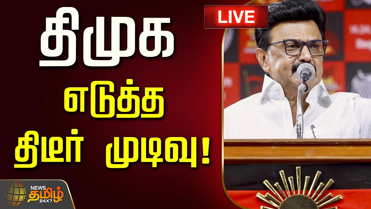 🔴 LIVE TAMIL NEWS | திமுக எடுத்த திடீர் முடிவு! | DMK | Mkstalin | CM Vijay | Udhayanidhi Stalin