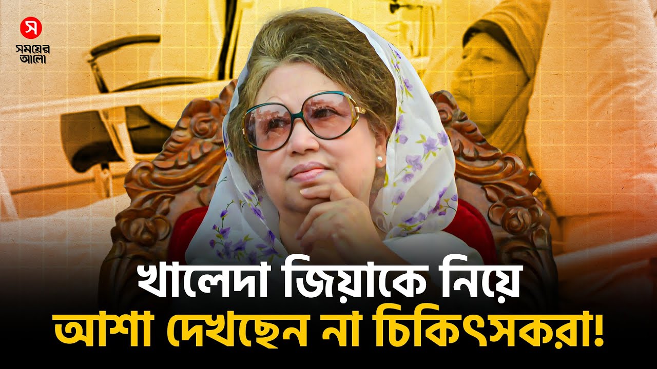 খালেদা জিয়াকে নিয়ে আশা দেখছেন না চিকিৎসকরা! | Khaleda Zia | BNP | Shomoyer Alo Digital