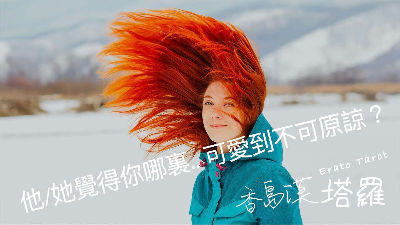 [香島漠塔羅138] 他/她覺得你哪裏可愛到不可原諒？所以一定要來招惹你...(觀看無期限)