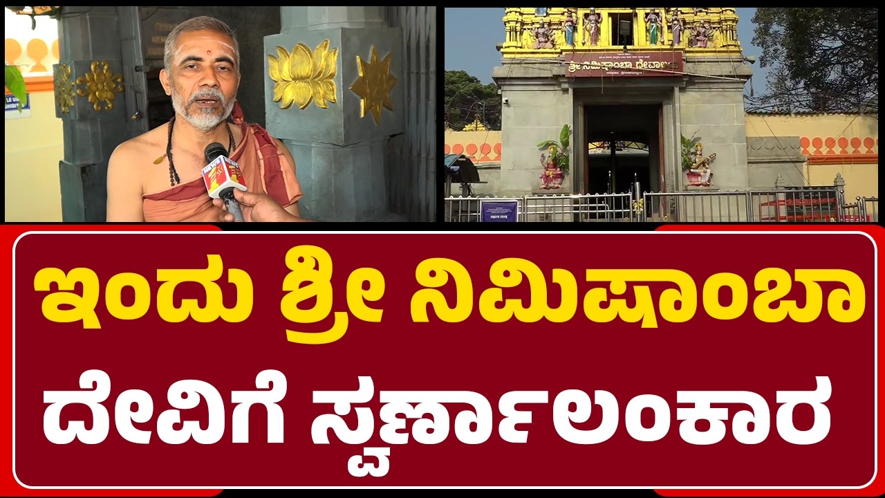 Srirangapatna : ಚಂದಗ್ರಹಣ ಹಿನ್ನೆಲೆ Nimishambha ದೇವಾಲಯದಲ್ಲಿ ವಿಶೇಷ ಪೂಜೆ | Lunar Eclipse |Newsfirst