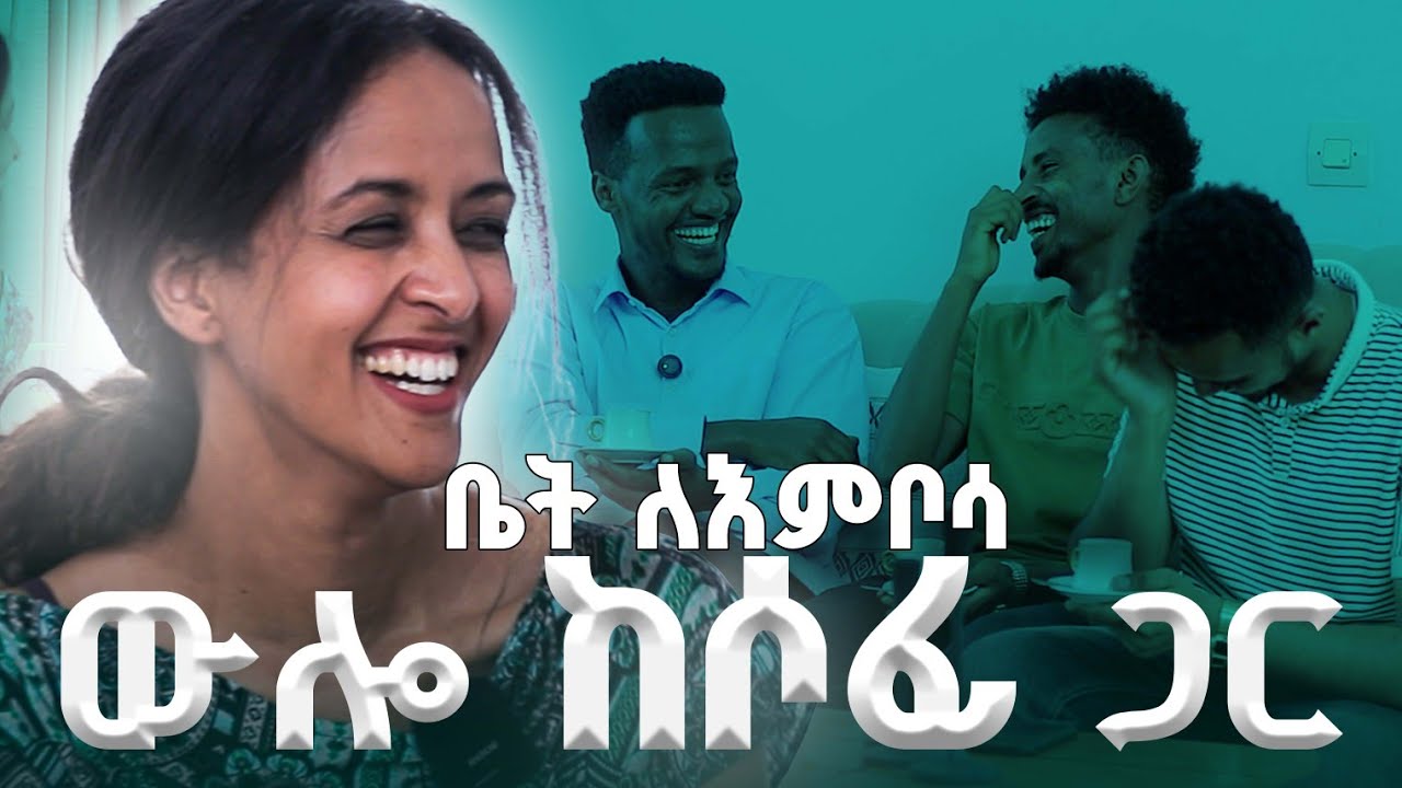 ውሎ ከሶፊ ጋር/ ቤት ለእምቦሳ/ሶፊያ ሺባባው/Sofia Shibabaw